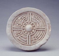 藏品(長樂未央瓦當)的圖片