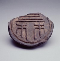 藏品(上林瓦當)的圖片