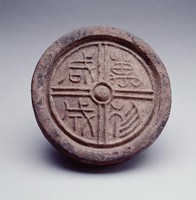藏品(萬物咸成瓦當)的圖片