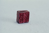 藏品(漢穿孔銅方兩面印)的圖片