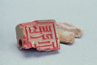 藏品(漢穿孔泥方印)的圖片