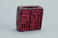 藏品(漢穿孔兩面銅方印)的圖片