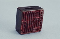 藏品(唐宋元穿孔銅兩面印)的圖片