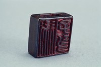 藏品(漢穿紐兩面銅方印)的圖片