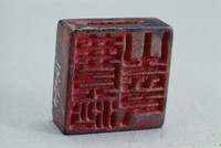 藏品(漢穿紐兩面銅方印)的圖片