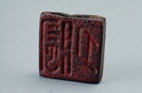 藏品(漢無紐穿孔一面銅方印)的圖片