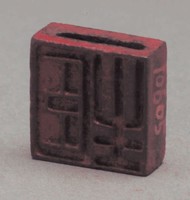 藏品(漢穿孔兩面銅方印)的圖片