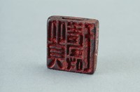 藏品(漢穿孔兩面銅方印)的圖片