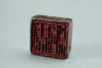 藏品(漢穿孔兩面銅方印)的圖片