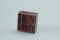 藏品(漢穿孔兩面銅方印)的圖片