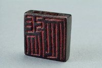 藏品(漢穿孔一面銅方印)的圖片