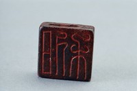 藏品(漢穿孔兩面銅方印)的圖片