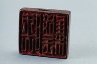 藏品(漢穿孔兩面銅方印)的圖片