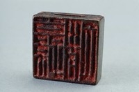 藏品(漢穿孔兩面銅方印)的圖片