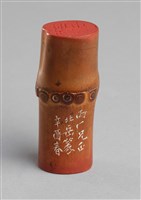 藏品(「汪中」「雨盦」雙面竹印)的圖片