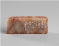 藏品(「畫轂追春繁華醞夢」石印)的圖片