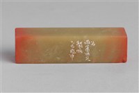 藏品(「汪中履安」「集著龍溪」雙面石印)的圖片