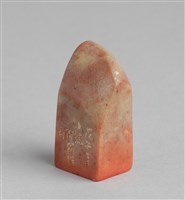 藏品(「汪(押)」石印)的圖片