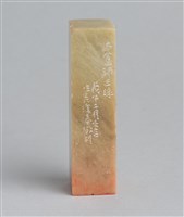 藏品(「敝帚」石印)的圖片