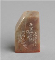 藏品(「汪(押)」石印)的圖片