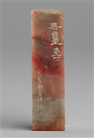 藏品(「無量壽」石印)的圖片