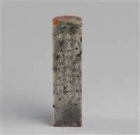 藏品(「己未吉祥如意」石印)的圖片