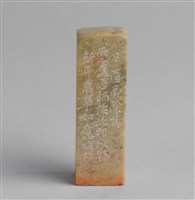 藏品(「壬戌」石印)的圖片