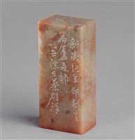 藏品(「丙寅」石印)的圖片