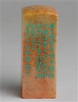 藏品(「汪中󠆬信鉨」石印)的圖片