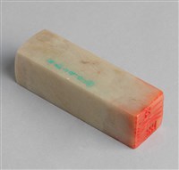藏品(「汪中」石印)的圖片