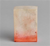 藏品(「樂有主齋」石印)的圖片