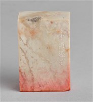 藏品(「得且住庵」石印)的圖片