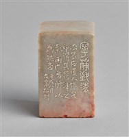 藏品(「寧靜致遠」石印)的圖片