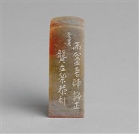 藏品(「雨盦題記」石印)的圖片