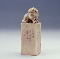 藏品(黃花崗之役選鋒隊長石印)的圖片