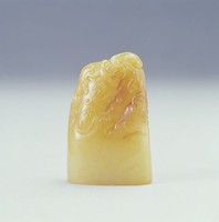 藏品(田黃精品)的圖片