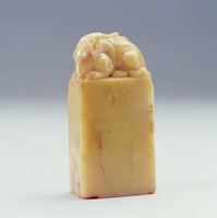藏品(白石山翁刻獸鈕黃芙蓉)的圖片