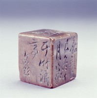 藏品(醬油清田，文三橋篆刻章)的圖片