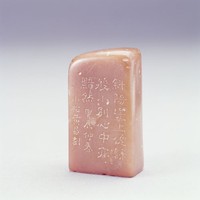 藏品(黃小松刻石)的圖片