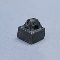 藏品(秦漢銅印)的圖片