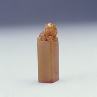 藏品(清玉石印)的圖片