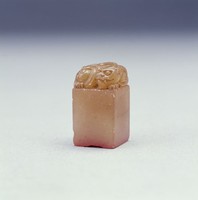 藏品(清玉石印)的圖片