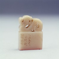 藏品(清玉石印)的圖片