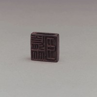 藏品(漢穿帶兩面銅方印)的圖片