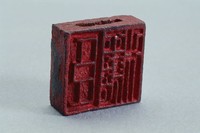 藏品(漢穿帶兩面銅方印)的圖片