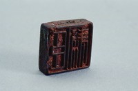 藏品(漢穿帶兩面銅方印)的圖片