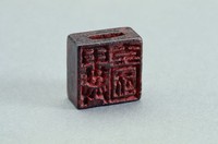 藏品(漢穿帶兩面銅方印)的圖片