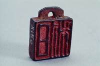 藏品(漢穿帶兩面銅方印)的圖片