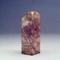 藏品(壽山石印)的圖片
