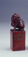 藏品(清獅紐竹印)的圖片